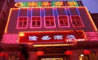 隆盛酒楼,图一
