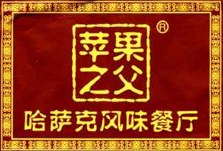 “苹果之父”哈萨克风味餐厅,图一