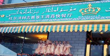 吐尔洪阿吉抓饭王快餐厅,图一