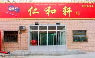 仁和轩特色家常菜餐厅,图一