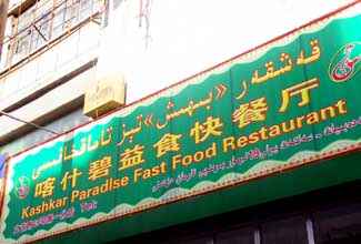 喀什碧益快餐厅,图一