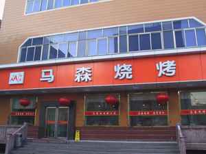 马森烧烤