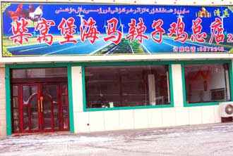 柴窝堡海马辣子鸡店,图一